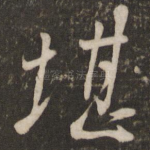 堪