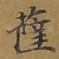 萨