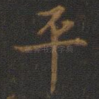 平
