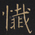 忏