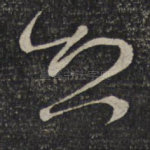 想