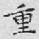 重
