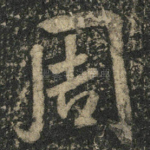 周