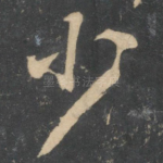 少