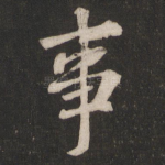 事