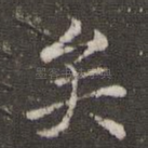 矣