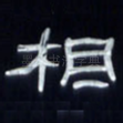 相