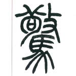 惊