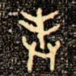 奉