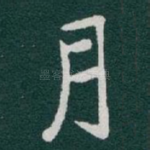月