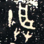 朕