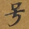 号