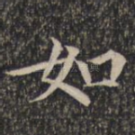 如