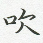 吹