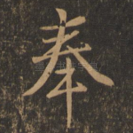 奉