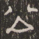 公