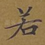 若