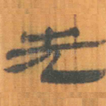 先