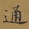 通