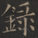 录