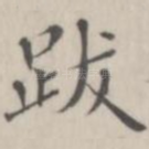 跋
