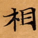 相