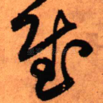 慰