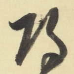 归