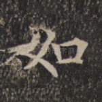 如