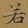 若