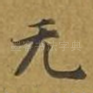 无