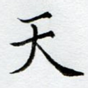 天