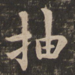 抽