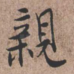 亲