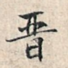 晋