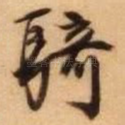 骑