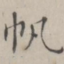帆