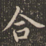合