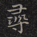寻