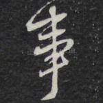 事