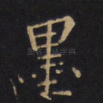 墨