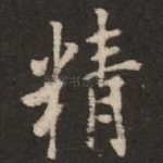 精