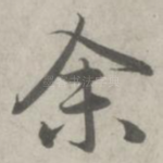 余