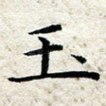 玉