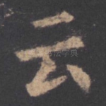 云