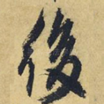 后