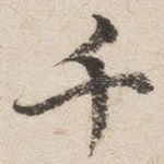 千