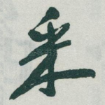 采