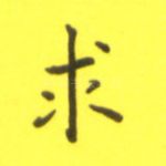 求