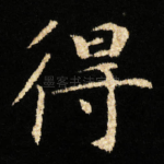 得